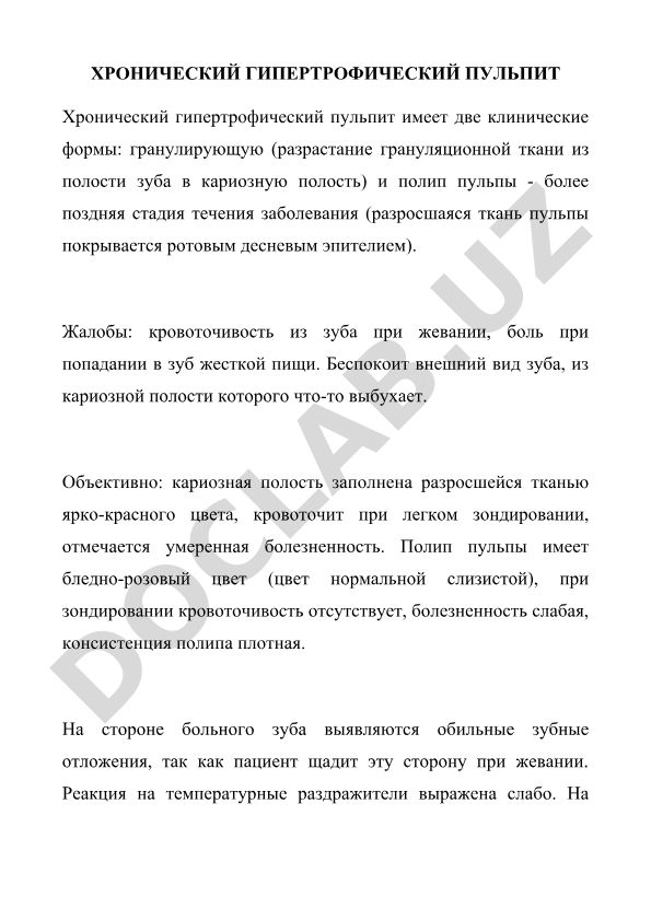 Хронический гипертрофический пульпит: клинические формы и диагностика