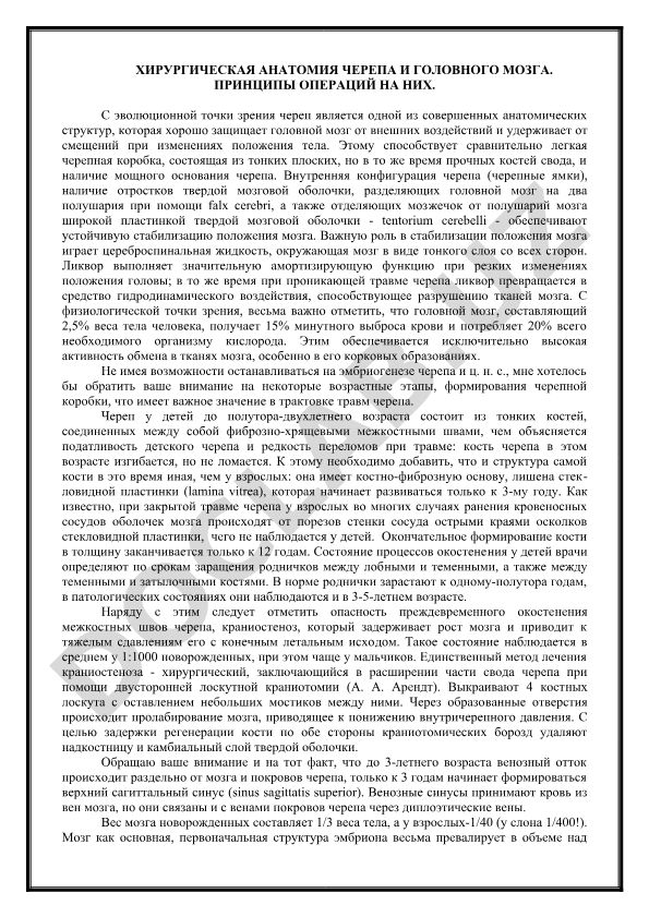 Хирургическая анатомия черепа и головного мозга. Принципы операций на них