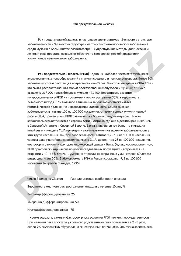 Рак предстательной железы: заболеваемость, диагностика и лечение