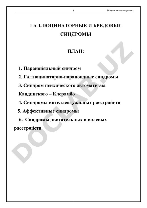 Галлюцинаторные и бредовые синдромы