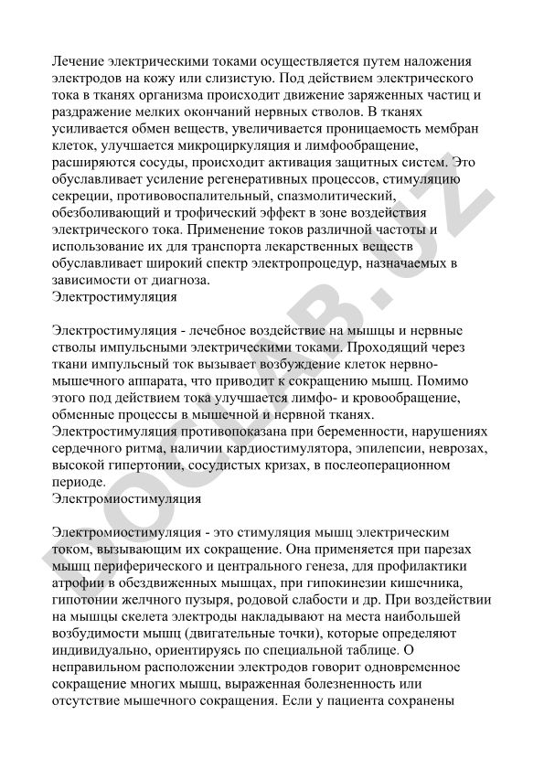 Лечение электрическими токами и электростимуляция