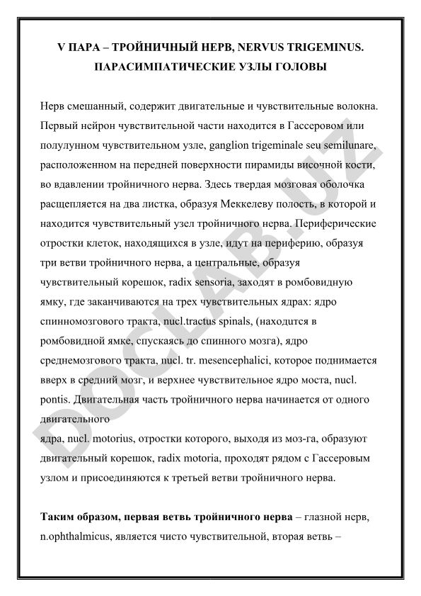 Тройничный нерв и парасимпатические узлы головы
