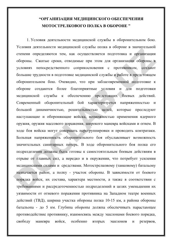 Организация медицинского обеспечения мотострелкового полка в обороне