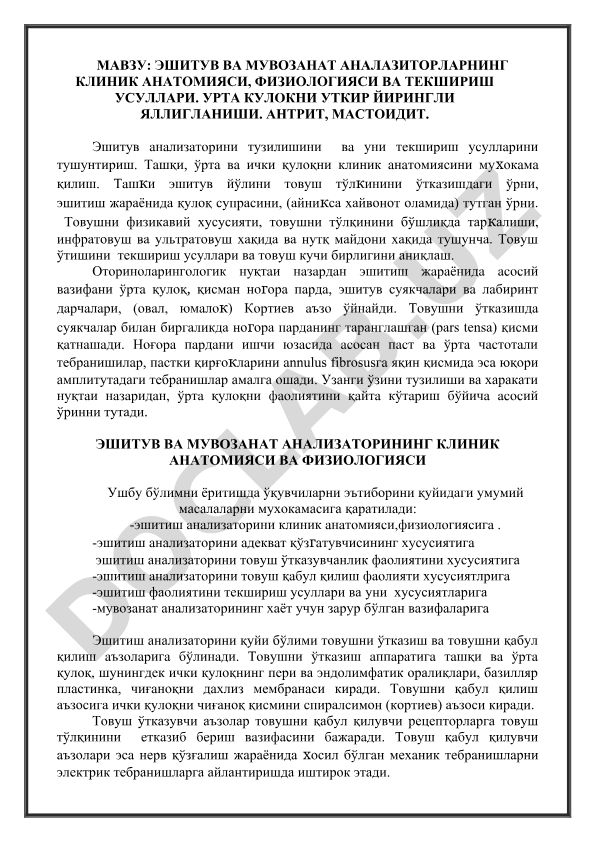 Эшитув ва мувозанат анализаторларининг клиник анатомияси, физиологияси ва текшириш усуллари