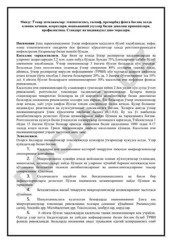Ўткир зотилжамлар: этиопатогенез, тасниф, клиник кечиши, даволаш ва профилактика