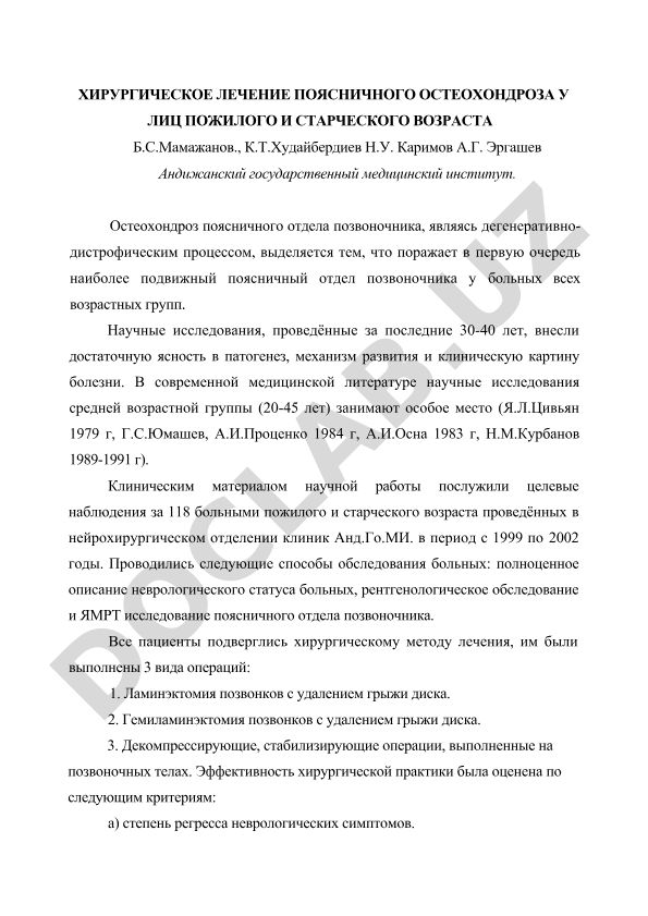 Хирургическое лечение поясничного остеохондроза у лиц пожилого и старческого возраста