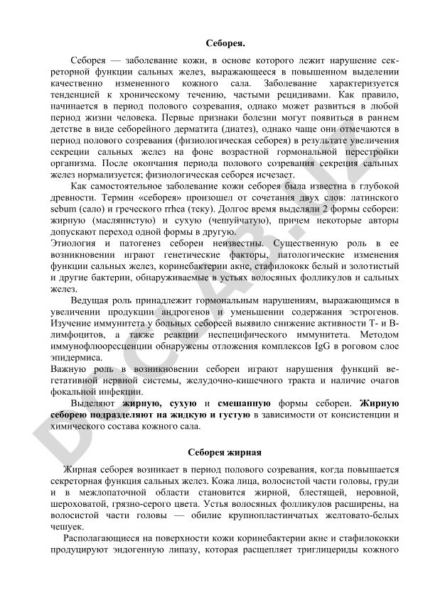 Себорея: заболевание кожи с нарушением функции сальных желез
