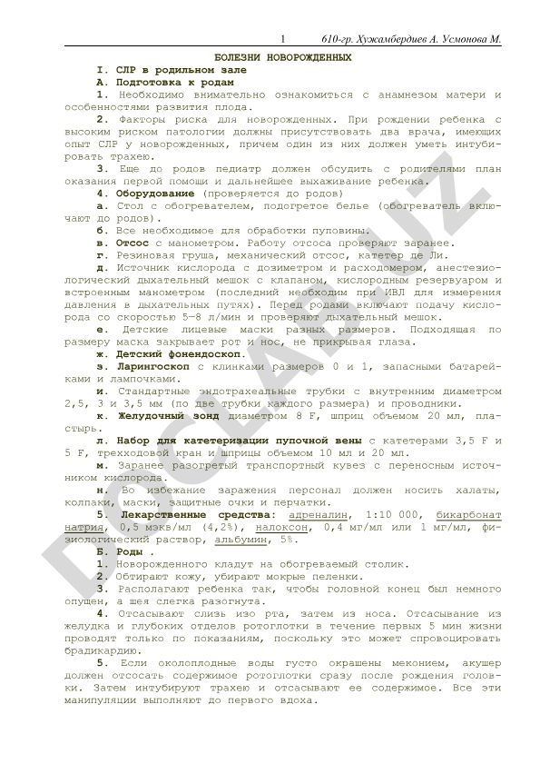 Болезни новорожденных и сердечно-легочная реанимация в родильном зале