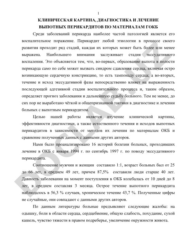 Клиническая картина, диагностика и лечение выпотных перикардитов