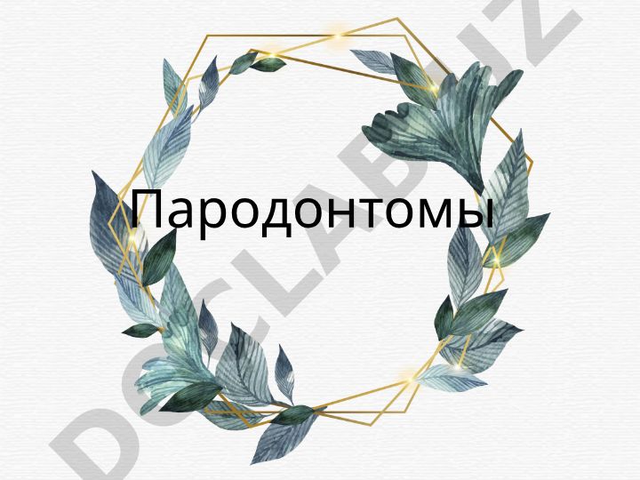 Пародонтомы и эпулис: этиология, клиника и лечение