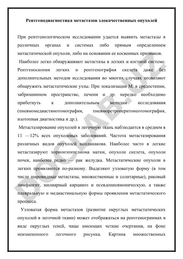 Рентгенодиагностика метастазов злокачественных опухолей