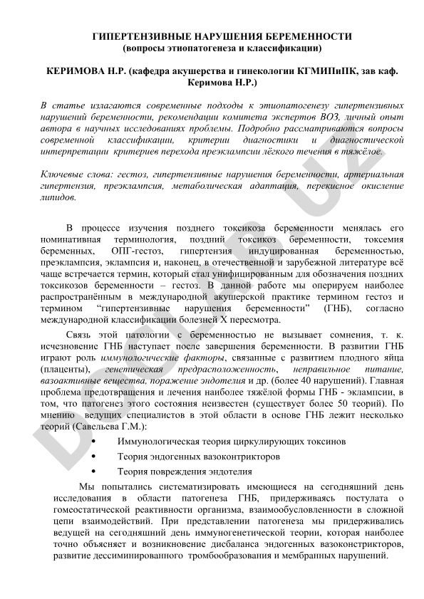 Гипертензивные нарушения беременности: вопросы этиопатогенеза и классификации