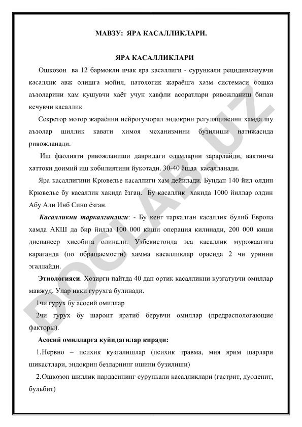 Яра касалликлари