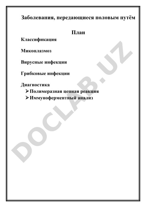 Заболевания, передающиеся половым путём: классификация и диагностика