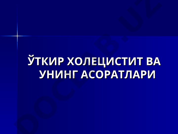 Ўткир холецистит ва унинг асоратлари