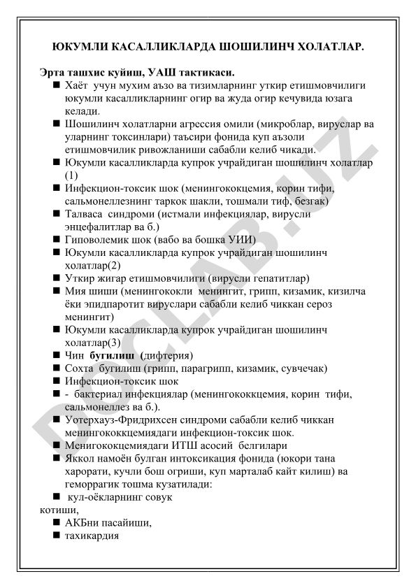 Юкумли касалликларда шошилинч холатлар ва УАШ тактикаси