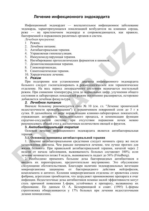 Лечение инфекционного эндокардита