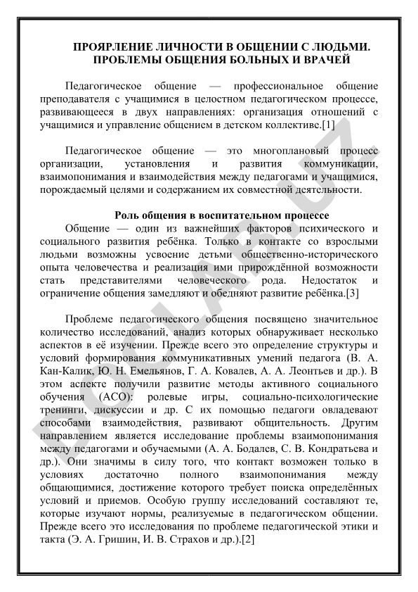 Проявление личности в общении с людьми. Проблемы общения больных и врачей