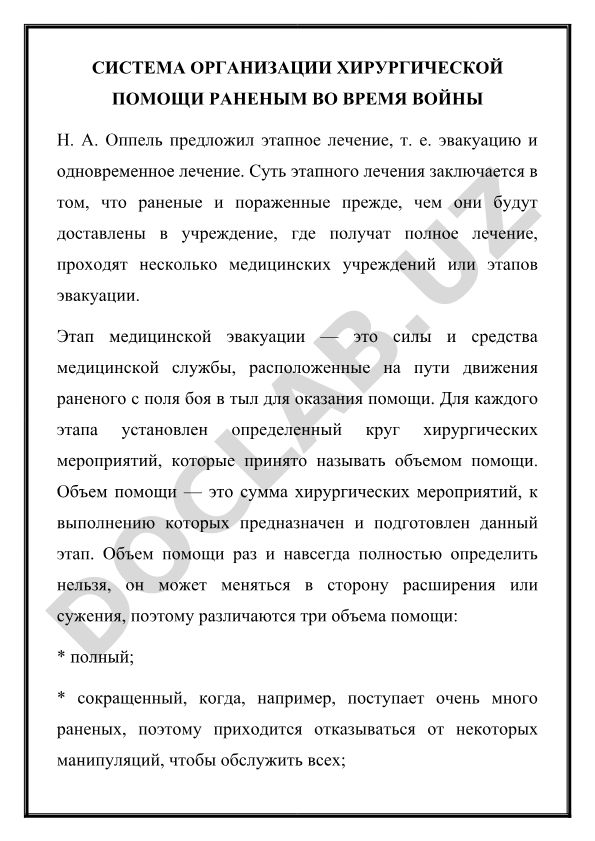 Система организации хирургической помощи раненым во время войны