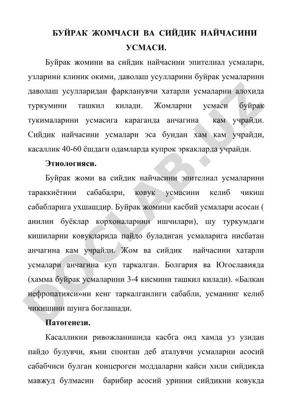 Буйрак жомчаси ва сийдик найчасини усмаси