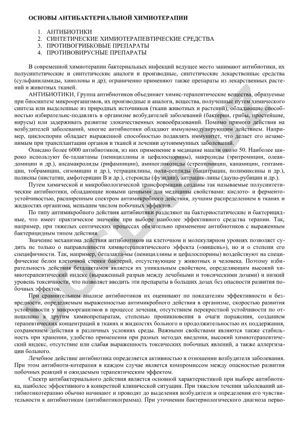 Основы антибактериальной химиотерапии