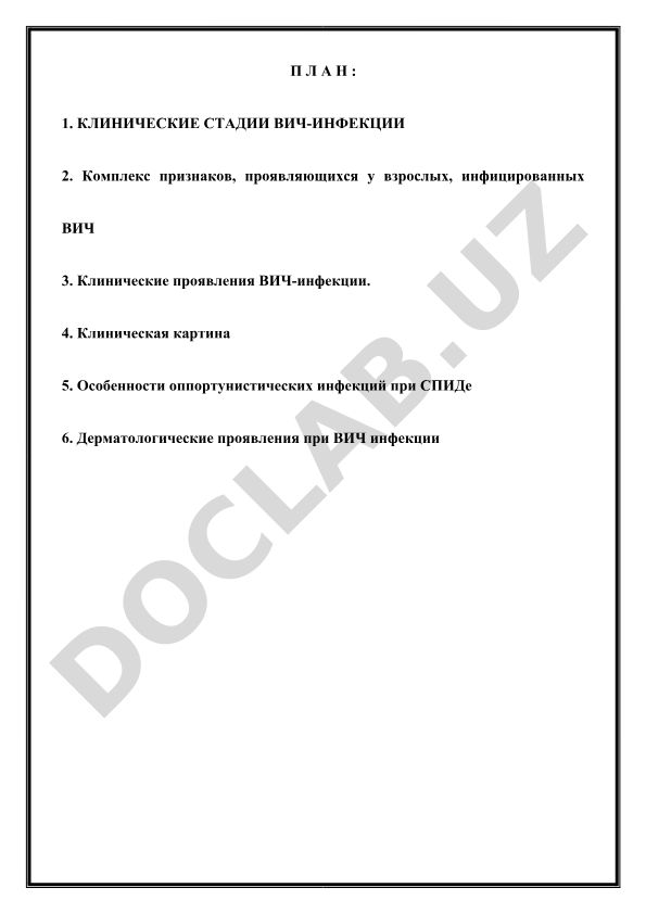 Клинические стадии и проявления ВИЧ-инфекции