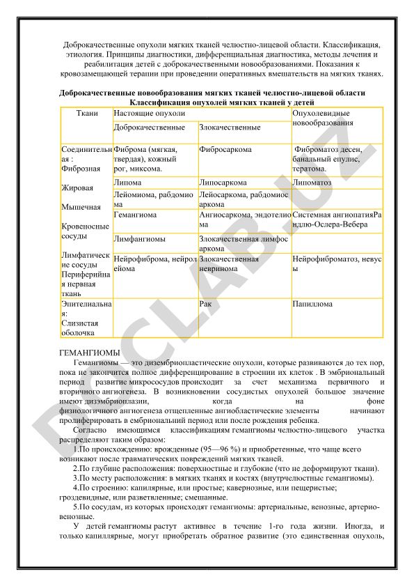 Доброкачественные опухоли мягких тканей челюстно-лицевой области у детей