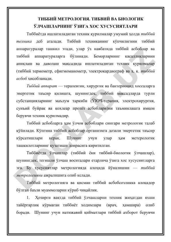 Тиббий метрология ва тиббий-биологик ўлчашларнинг ўзига хос хусусиятлари