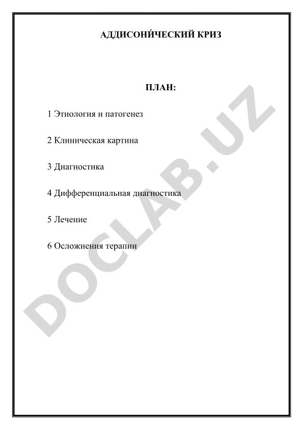 Аддисонический криз: этиология, клиника, диагностика и лечение