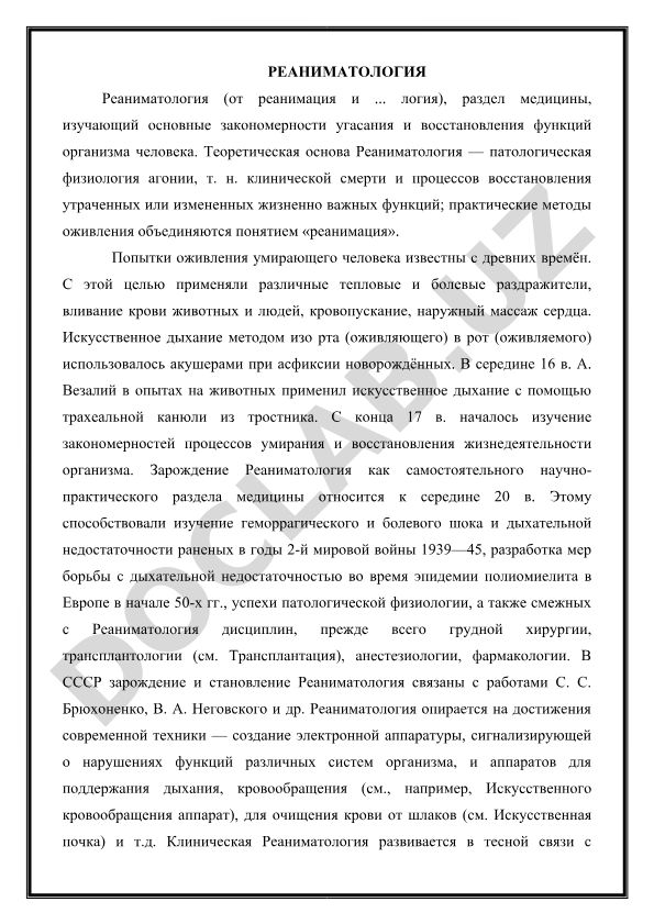Реаниматология как раздел медицины