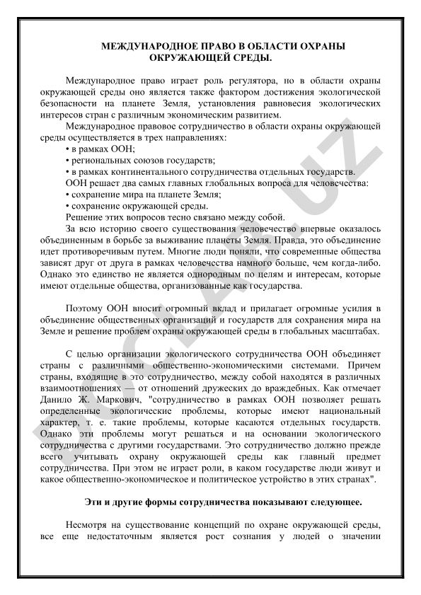 Международное право в области охраны окружающей среды