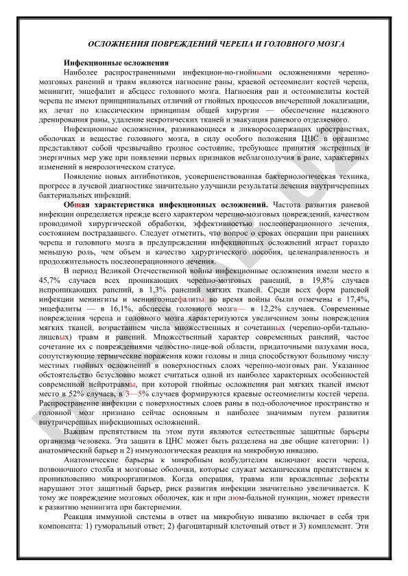 Осложнения повреждений черепа и головного мозга