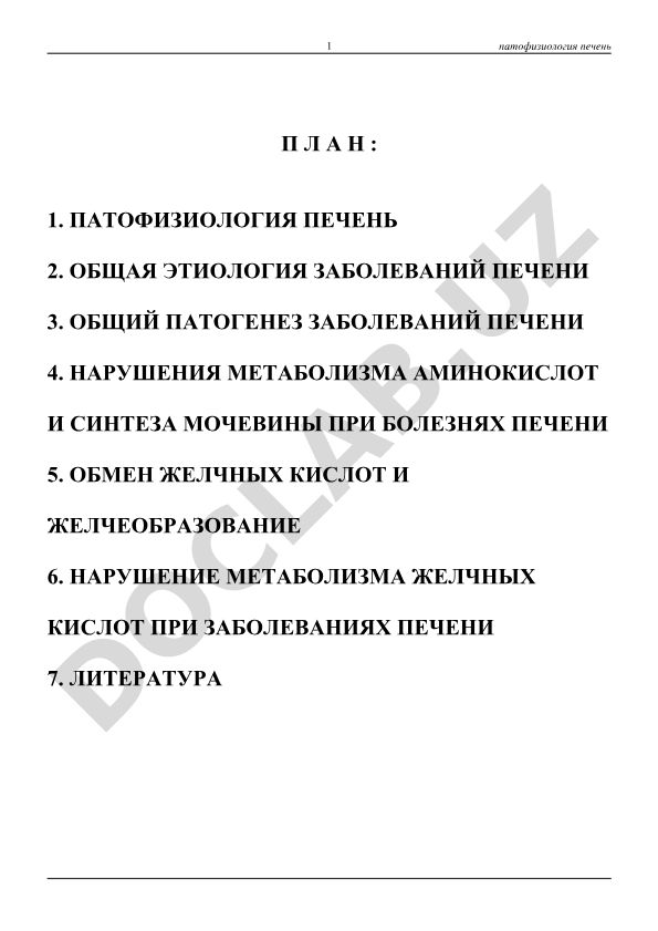 Патология печени: этиология, патогенез и метаболические нарушения