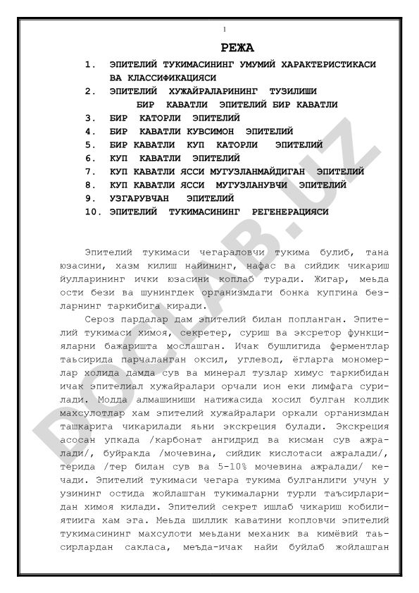 Эпителий тукимасининг умумий характеристикаси ва классификацияси