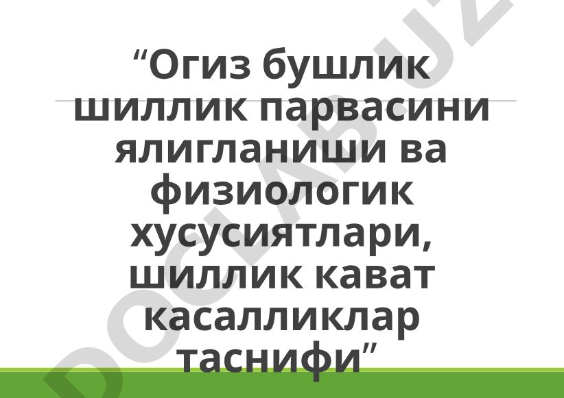 Огиз бушлик шиллик парвасини ялигланиши ва физиологик хусусиятлари, шиллик кават касалликлар таснифи