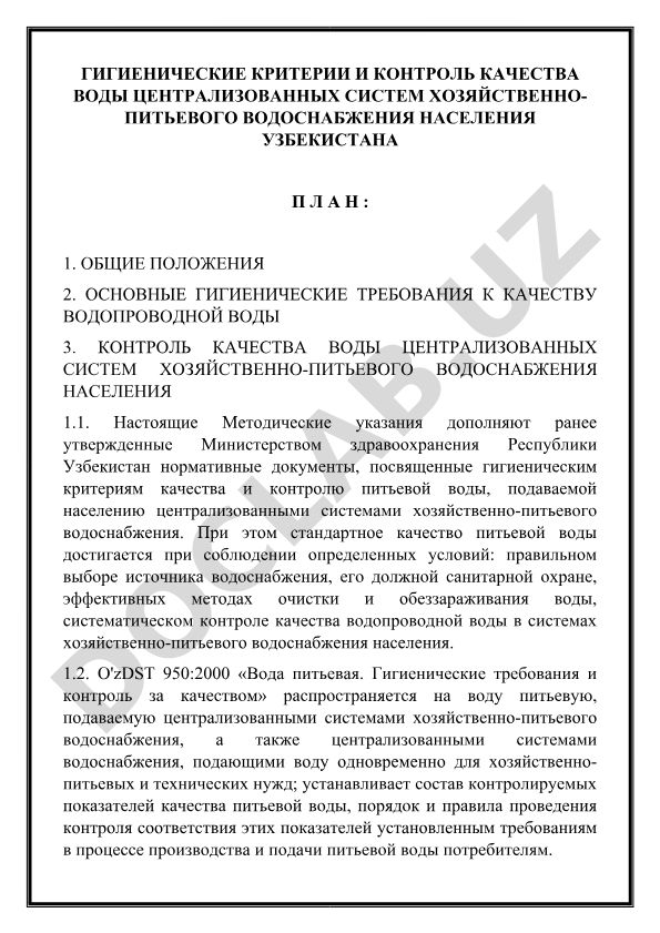 Гигиенические критерии и контроль качества воды централизованных систем хозяйственно-питьевого водоснабжения населения Узбекистана