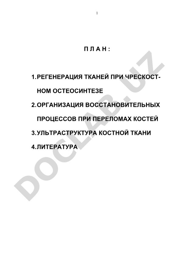 Регенерация тканей при чрескостном остеосинтезе