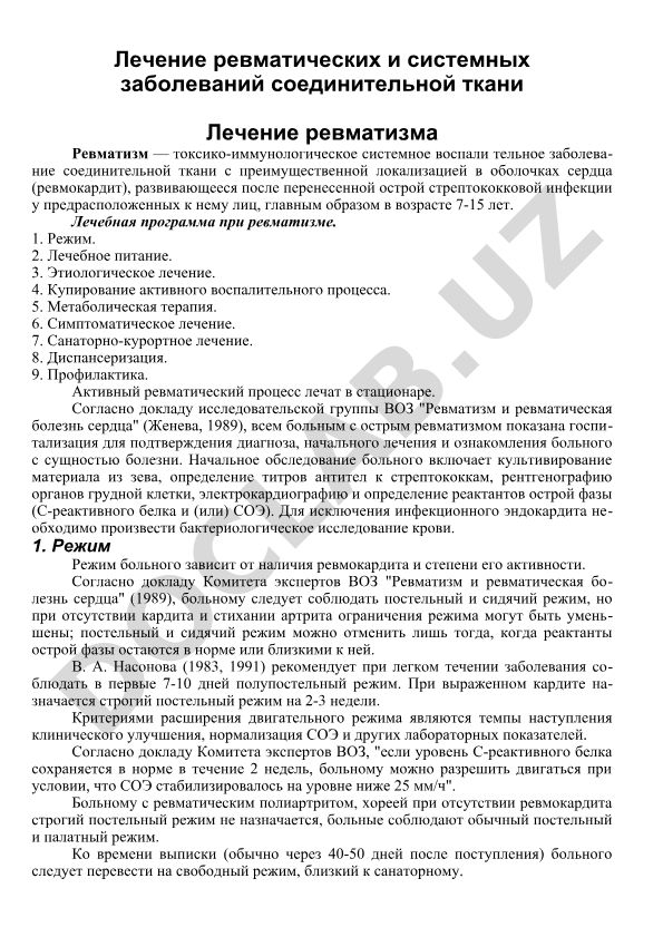 Лечение ревматических и системных заболеваний соединительной ткани
