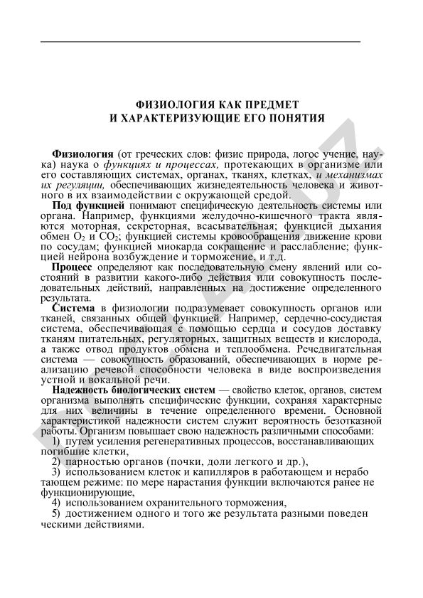 Физиология как предмет и характеризующие его понятия