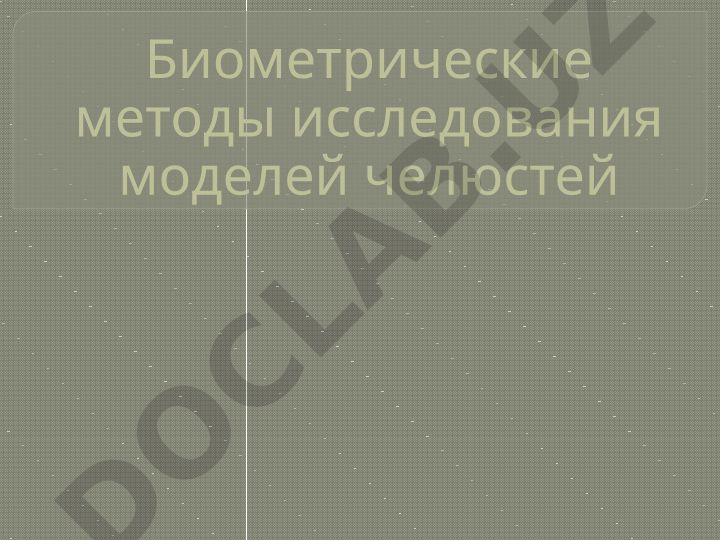Биометрические методы исследования моделей челюстей