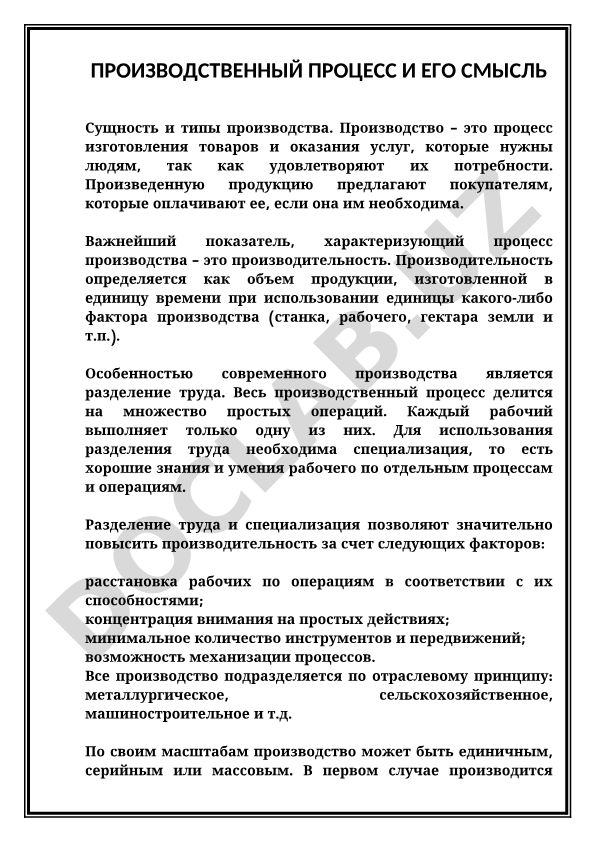 Производственный процесс и его смысл