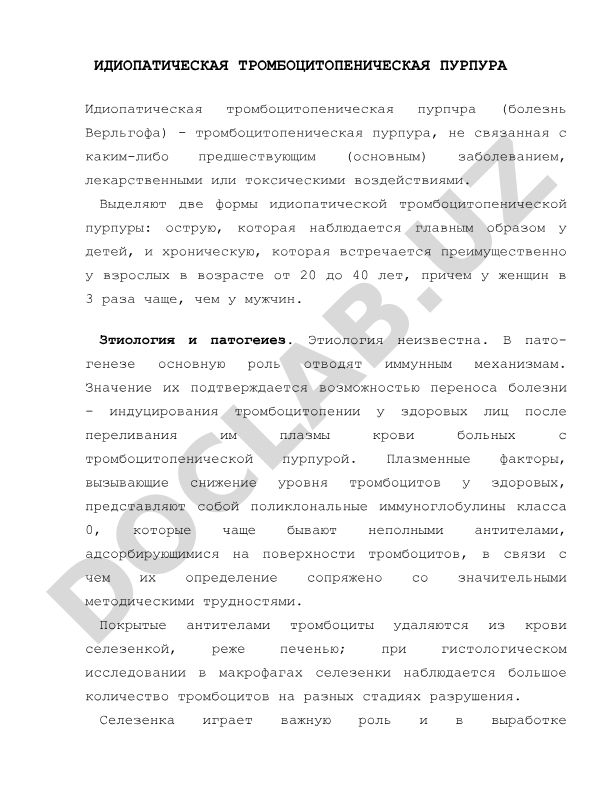 Идиопатическая тромбоцитопеническая пурпура (болезнь Верльгофа)