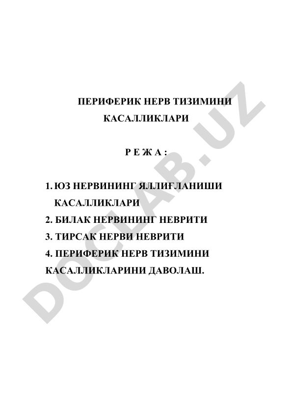 Периферик нерв тизими касалликлари