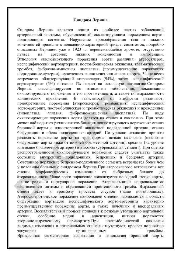 Синдром Лериша: этиология, классификация и клинические проявления