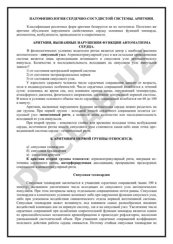Патогенез и классификация аритмий сердечно-сосудистой системы