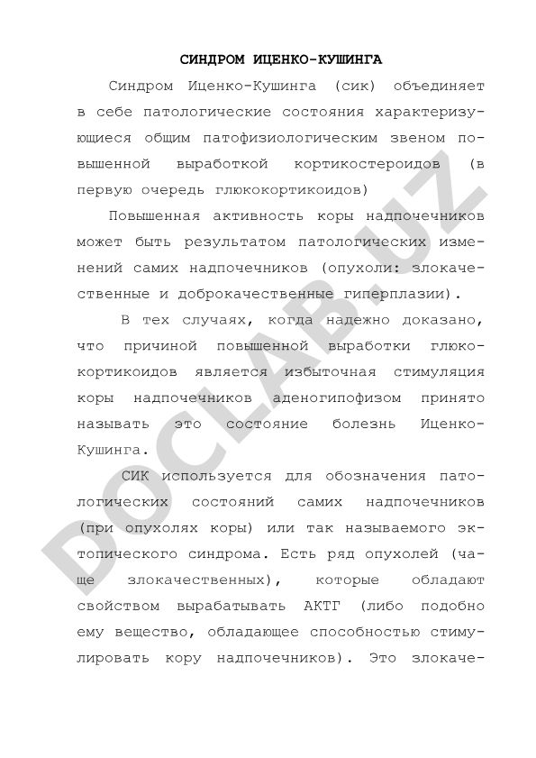Синдром Иценко-Кушинга: патогенез, этиология и клинические проявления