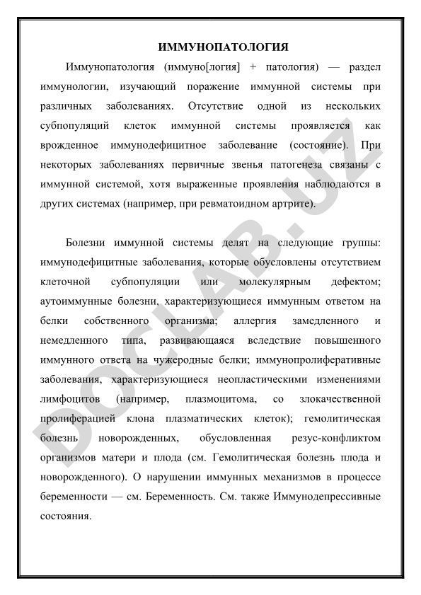 Иммунопатология: раздел иммунологии о поражении иммунной системы