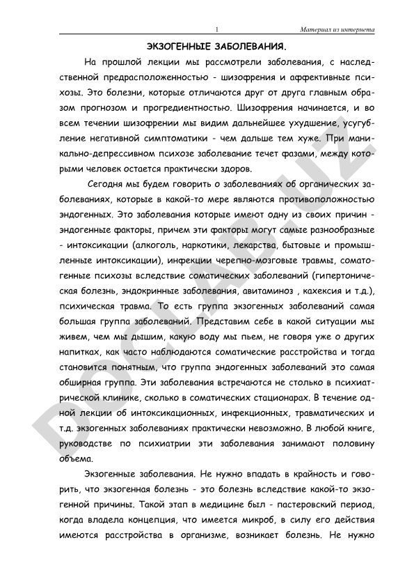 Экзогенные заболевания в психиатрии