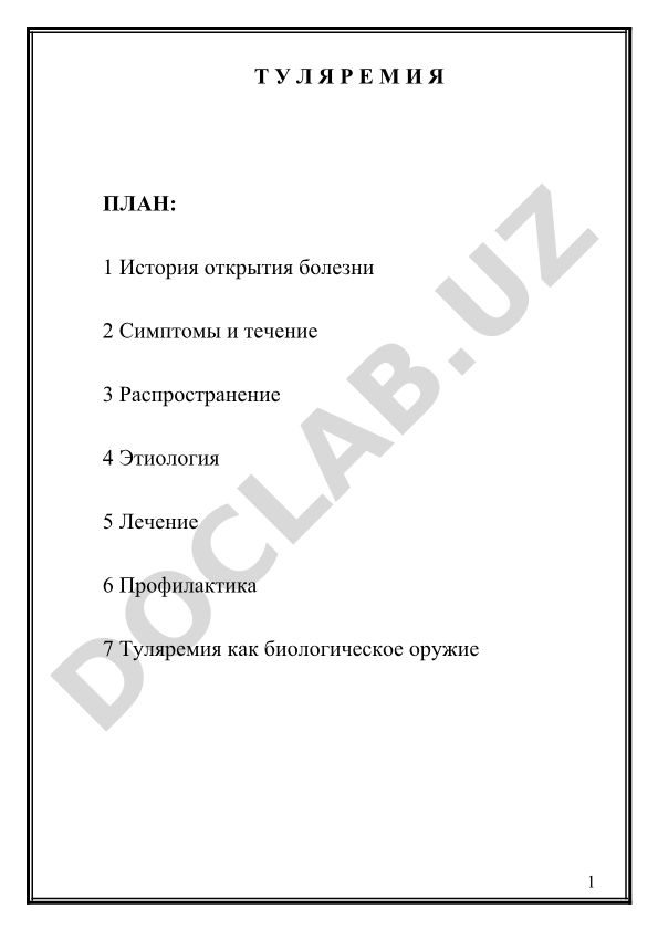 Туляремия: история, симптомы, лечение и профилактика