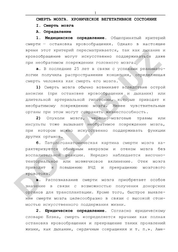 Смерть мозга и хроническое вегетативное состояние
